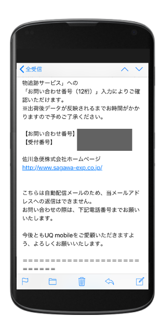UQモバイルの配送メール