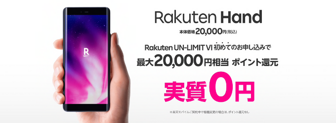 Rakuten handはポイント還元キャンペーンで実質0円