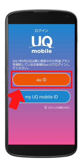 UQモバイルのポータルアプリからauIDを発行する